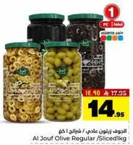 الجوف زيتون عادي / شرايح 1 كغ
