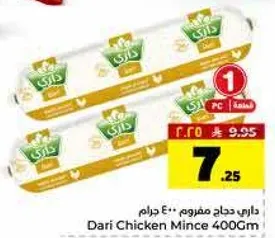 داري دجاج مفروم 400 جرام