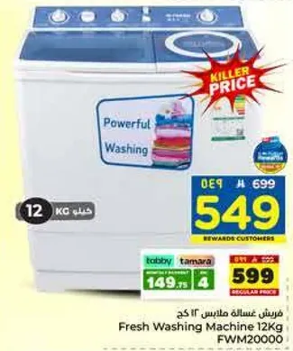 غساله ملابس 12 كجم