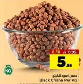 حمص اسود للكيلو