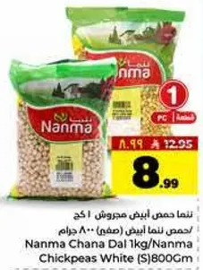 نما حمص ابيض مجروش 1 كغ/حمص نما ابيض (صنف) 800 جرام
