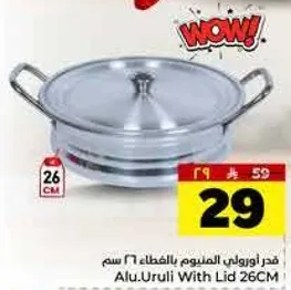 قدر الومنيوم بالغطاء 26 سم