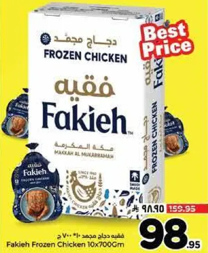 دجاج مجمد فقهي 10×700 غرام
