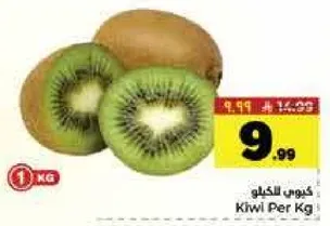 كيوي لكل كيلو