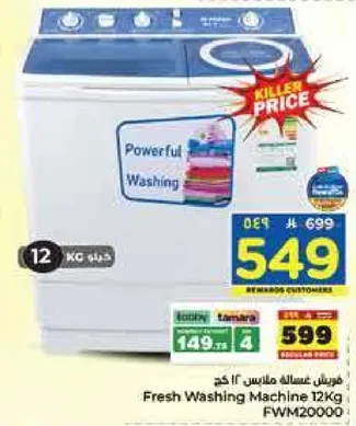 غساله ملابس 12 كجم