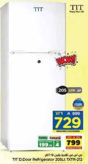 ثلاجه TIT باب مزدوج سعه 205 لتر TXTR-212