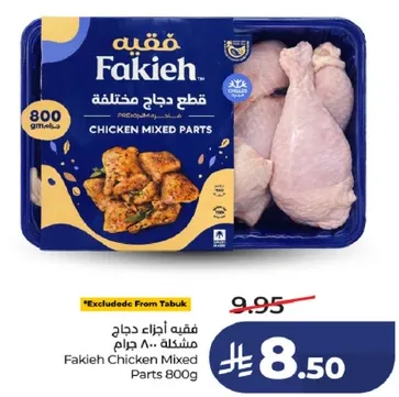 فقيه اجزاء دجاج مختلطه 800 جرام