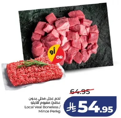 لحم عجل محل بلا عظم، مفروم بالجمله