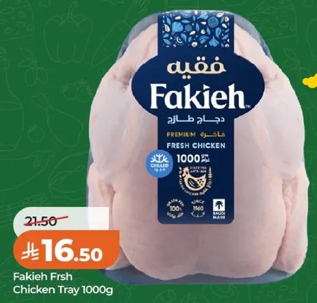 دجاج طازج فقيه 1000 جرام
