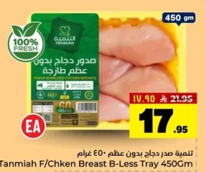 تنميه صدر دجاج بدون عظم 450 غرام.