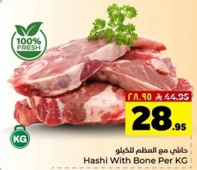 هاش مع العظم لكل كيلو