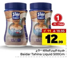 طحينه البيدر السايله 500 جرام