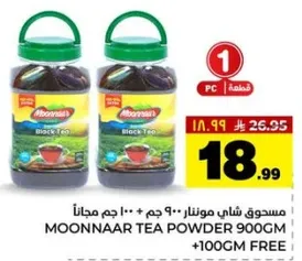 صندوق شاي مونلار 900 جرام + 100 جرام مجانا