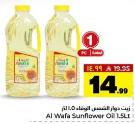 زيت دوار الشمس الوفاء 1.0 لتر