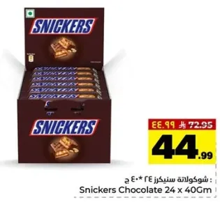 شوكولاته سنكرز 24 * 40 جرام