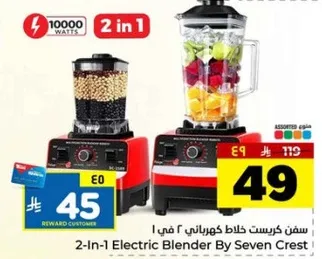 خلاط كهربايي 2 في 1 من سيفن كريست