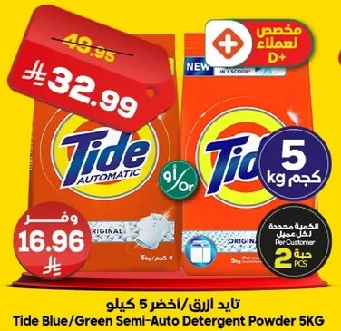تايد الازرق/الاخضر 5 كيلو