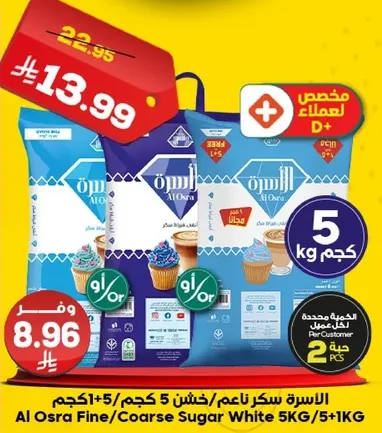 الاسره سكر ناعم/خشن 5 كجم
