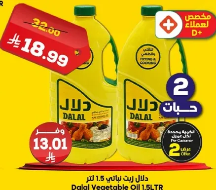 زيت نباتي دلال 1.5 لتر للقلي والطهي.