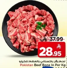 لحم بقر باكستاني بالعظم للكيلو