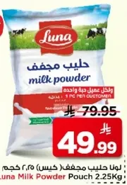 لونا حليب مجفف (كيس 2.25 كجم)