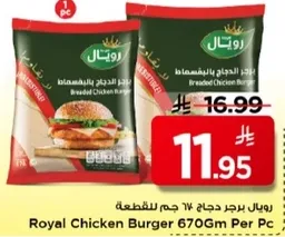 برجر دجاج 670 جرام لكل قطعه