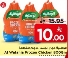 Al Watania Frozen Chicken 800g
