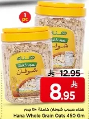 هانا حبوب شوفان كامله 450 جرام