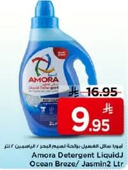 امورا سايل الغسيل برايحه نسيم البحر 2 لتر