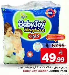 بيبي جوي حفاضات اطفال عبوه جامبو