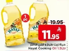 حياه زيت طبخ و قلي 1.5 لتر