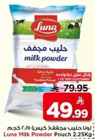 لونا حليب مجفف (كيس) 2.25 كجم