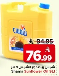 شمس زيت دوار الشمس 9 لتر