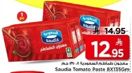 معجون طماطم السعوديه 8×135 جرام.