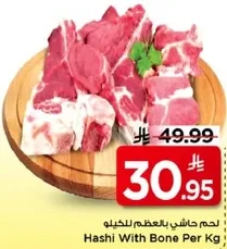 لحم حاشي بالعظم للكيلو.