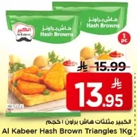 هاش براون مثلثات 1 كجم