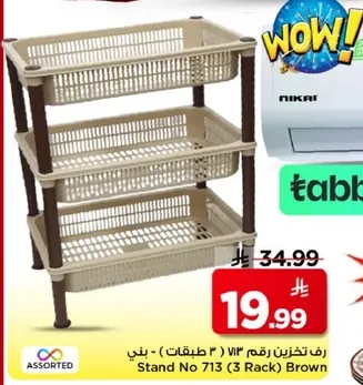 رف تخزين رقم 713 (3 طبقات) - بني