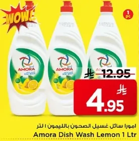 امورا سايل غسيل الصحون بالليمون 1 لتر