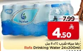رفا مياه شرب 24×200 مل