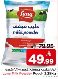 لونا حليب مجفف (كيس) ٢.٢٥ كجم