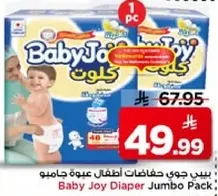 بيبي جوي حفاضات لاطفال عبوه جامبو