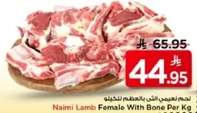 لحم نعيمي الانثوي بالعظم للكيلو