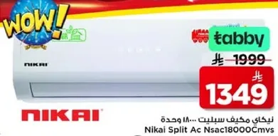 مكيف سبليت نيكاي 18000 وحده