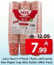 نيوكس اكواب ورقيه 60 اونصه 3x50 عرض