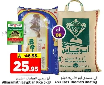 ارز مصري الاهرامات 5 كجم او ارز بسمتي ابو كاس 5 كجم