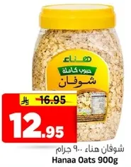 شوفان هنا.. 900 جرام
