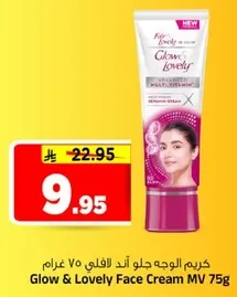 كريم الوجه جلوا اند لوفلي 75 غرام
