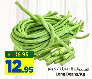 الفاصوليا الطويله / كيلو