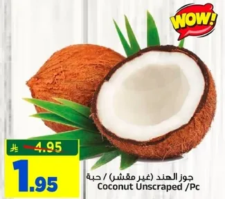 جوز الهند (غير مقشر)
