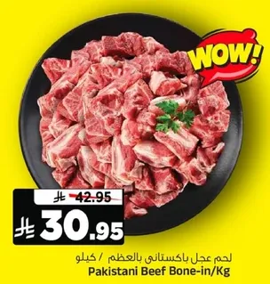 لحم عجل باكستاني بالعظم / كيلو